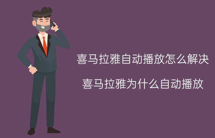 喜马拉雅自动播放怎么解决 喜马拉雅为什么自动播放？